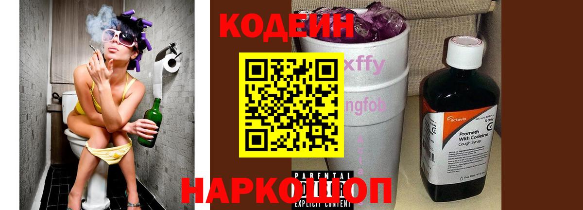 Codein Purple Drank Боровичи
