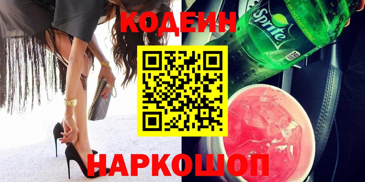 Кодеиновый сироп Lean Purple Drank  Вход с VPN  Боровичи  Кодеин напиток Lean (лин) 